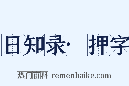 日知录·押字是什么意思的图片